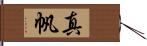 真帆 Hand Scroll