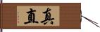 真直 Hand Scroll