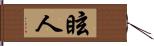 眩人 Hand Scroll