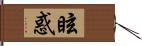 眩惑 Hand Scroll