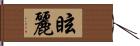 眩麗 Hand Scroll