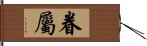 眷屬 Hand Scroll