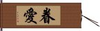 眷愛 Hand Scroll