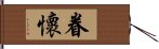 眷懷 Hand Scroll