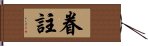 眷註 Hand Scroll