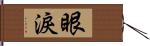 眼淚 Hand Scroll