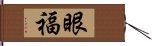 眼福 Hand Scroll