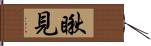 瞅見 Hand Scroll