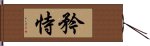 矜恃 Hand Scroll