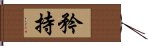 矜持 Hand Scroll