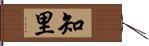 知里 Hand Scroll