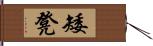 矮凳 Hand Scroll