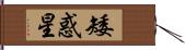 矮惑星 Hand Scroll