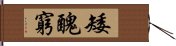 矮醜窮 Hand Scroll