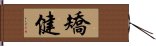 矯健 Hand Scroll