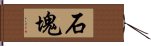 石塊 Hand Scroll