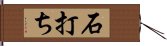 石打ち Hand Scroll