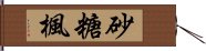 砂糖楓 Hand Scroll