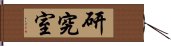 研究室 Hand Scroll