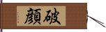 破顔 Hand Scroll