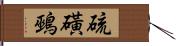 硫磺鵐 Hand Scroll