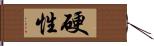 硬性 Hand Scroll