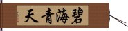 碧海青天 Hand Scroll