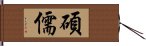 碩儒 Hand Scroll