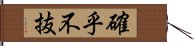 確乎不抜 Hand Scroll