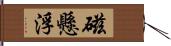 磁懸浮 Hand Scroll