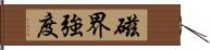 磁界強度 Hand Scroll