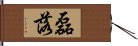 磊落 Hand Scroll