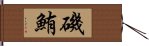 磯鮪 Hand Scroll