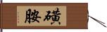 磺胺 Hand Scroll