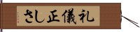 礼儀正しさ Hand Scroll