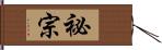 祕宗 Hand Scroll