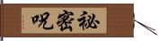 祕密呪 Hand Scroll