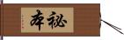 祕本 Hand Scroll