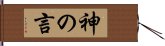 神の言 Hand Scroll