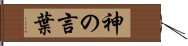 神の言葉 Hand Scroll