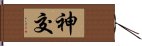 神交 Hand Scroll