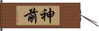 神前 Hand Scroll