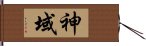 神域 Hand Scroll