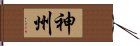 神州 Hand Scroll