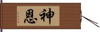 神恩 Hand Scroll