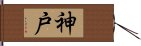 神戸 Hand Scroll