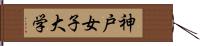 神戸女子大学 Hand Scroll