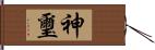 神璽 Hand Scroll