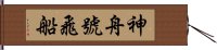 神舟號飛船 Hand Scroll