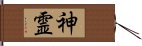 神霊 Hand Scroll